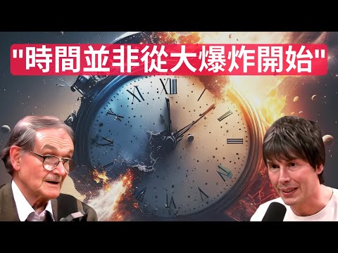 著名物理學家：「時間並非從大爆炸開始」