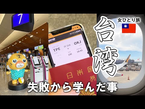 【台湾⑥女ひとり旅】帰国できないかと思った失敗談。ついに最終日！