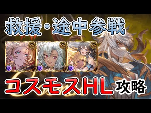 ［グラブル］コスモス途中参戦重視の救援編成［ドクター・マグナ？］