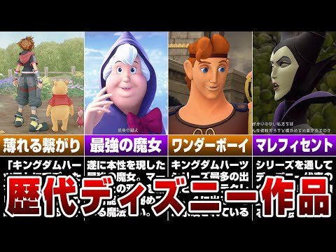 歴代「ディズニー作品」登場数ランキングTOP10【キングダムハーツ】