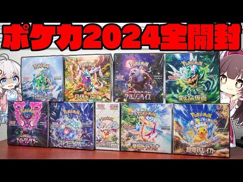 【ポケカ】2024年に発売したポケモンカード『全種類』250パックを開封してしまったゆっくり実況者【ゆっくり実況】