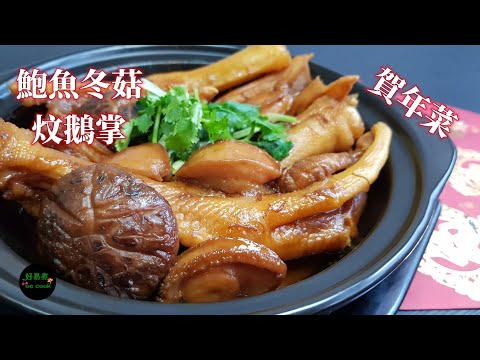 鮑魚冬菇炆鵝掌Braised Goose Web with Abalone and Shiitake Mushroom #賀年菜 **字幕CC Eng. Sub**