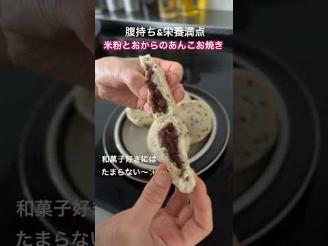 【米粉でパン】米粉とおからでつくるあんこのお焼き♡腹持ち&栄養満点✨#米粉パン #おやき #あんこ#デーツあんこ#おからパウダー