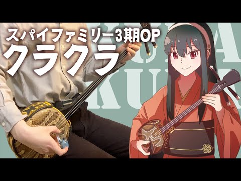 【和楽器】クラクラを三線で弾いてみた / Kura Kura Sanshin Cover