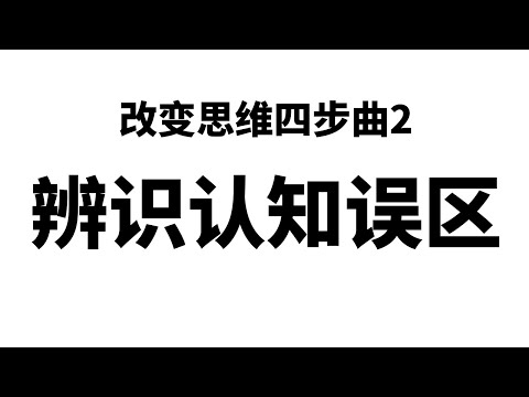 改变思维四步曲2：辨识认知误区（认知行为疗法CBT）