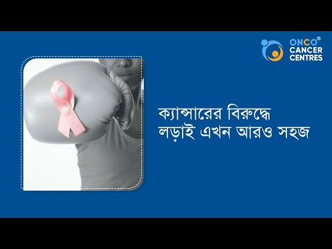 Onco-এর সাথে ক্যান্সারের চিকিৎসা | Cancer treatment with Onco