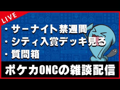 【雑談配信】サーナイト禁止週間の感想＆シティリーグ1週目の結果を見るぞ！！！【ポケカ】