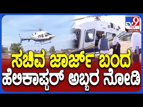 K J George Helicopter: ಕೋಟೆನಾಡಿಗೆ ಸಚಿವ ಜಾರ್ಜ್ ಬಂದ ಹೆಲಿಕಾಪ್ಟರ್ ಅಬ್ಬರ ನೋಡಿ   | #TV9D