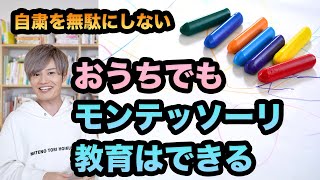 ちょっと意識すれば、おうちでも【モンテッソーリ教育】はできる