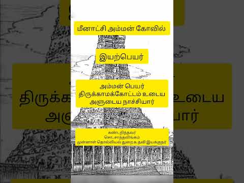 மீனாட்சி அம்மன் கோவில்🙏✨❤️#tamilhistory#madurai#devotional#devaram#india#hindu#hinduism#god#shiva