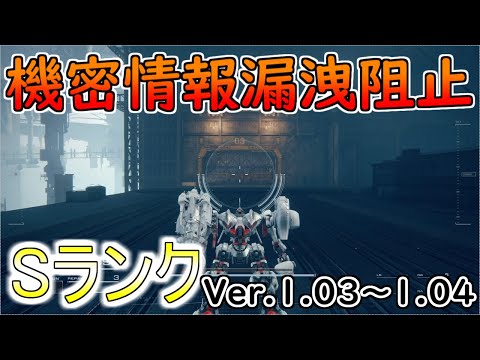 【AC6】機密情報漏洩阻止Sランクアセン紹介Ver.1.03～【アーマードコア6】