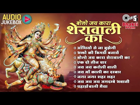 बोलो जय कारा शेरावाली का | Navratri 2024 Special Popular Songs | Non-Stop Devi Bhajan | नवरात्री भजन