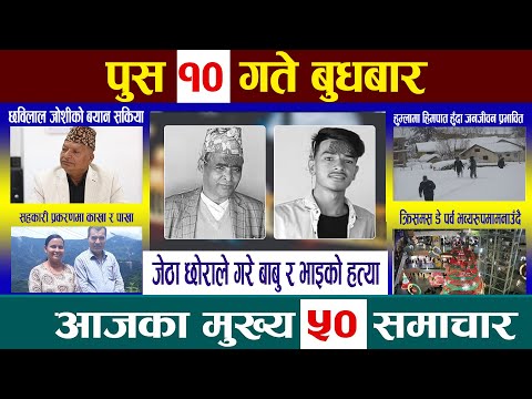 Today News🔴आज पुस १०  गतेNepali News|AajakaMukhyaSamachar, NepaliSamachar| Poush 10 #newsinnepal