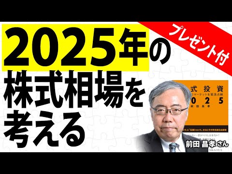 2025年の株式相場を考える／前田昌孝さん【キラメキの発想 12月16日】