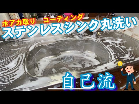 ステンレスシンク丸洗いしました！ついでに水垢除去、コーティングもやりました。（ステンレスキッチン）（鏡面）