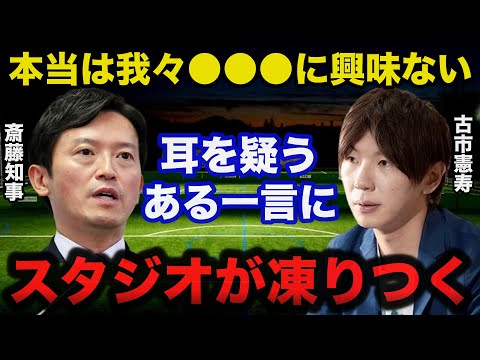 兵庫県.斎藤知事”パワハラ疑惑”に古市憲寿氏の耳を疑うある一言にスタジオが凍りつき一同驚愕！