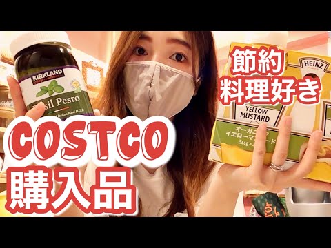 【節約、料理好き主婦】COSTCO購入品紹介！