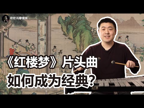 87版《红楼梦》片头曲体现了怎样的时代烙印？为何成为经典？