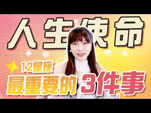 【太陽星座】3個活著的意義？｜解析12星座一生追求的「人生課題」✨