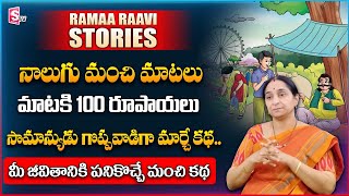 Ramaa Raavi : Latest 2024 Best Moral Story | Super bedtime & comedy stories | Chandamama Stories