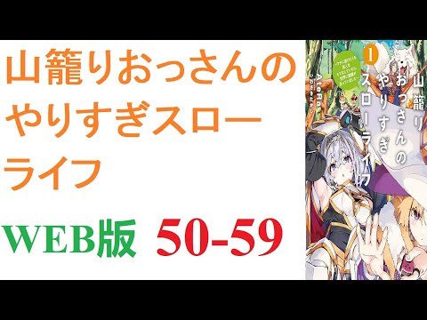 【朗読】異世界に転移した山田タケル（３６）は神様からチートを授かっていた。WEB版 50-59