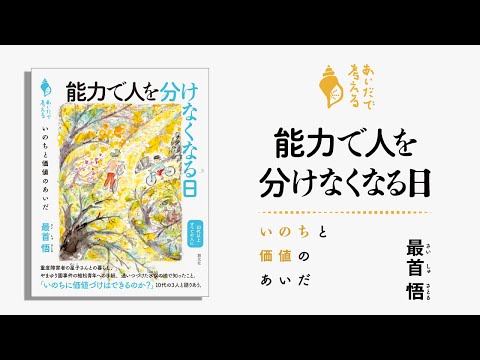 ブックトレイラー『能力で人を分けなくなる日　いのちと価値のあいだ』