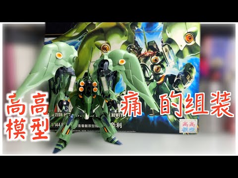 高高模型 NZ-666 Kshatriya- vlog他的痛！