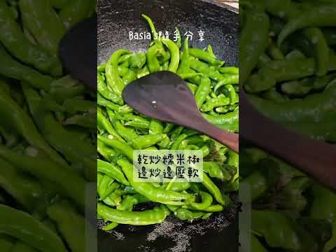 20秒學《豆豉糯米椒》｜好吃😋到飯停不下來｜素食🉑