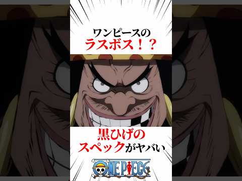 【ワンピース】ワンピースのラスボス！？黒ひげのスペックがヤバい #shorts #onepiece