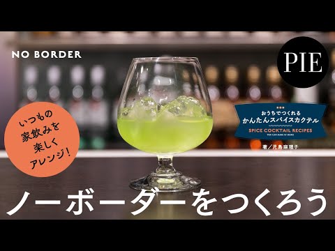 焼酎とカルダモンの国境を超えた出会いが、エキゾチックな味わいを生み出す♪「ノーボーダー」のつくり方