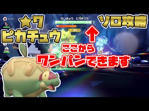 【ポケモンSV】最強星7ピカチュウ・ソロでもテラスタル後ワンパンできます！オススメはタルップル…？[テラレイド攻略・対策]