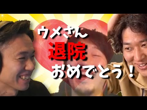 「ウメハラさん、退院おめでとうございます！」ときどさんとネモさんの祝福の言葉