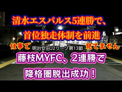 【清水エスパルス・藤枝MYFC】明治安田J2リーグ第13節の結果を見て、嬉しさのあまり動画を撮ってみたサッカー素人おじさん