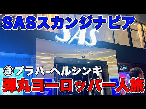 SASスカンジナビア航空 ヨーロッパひとり旅 プラハヘルシンキ プレエコ搭乗　弾丸ヨーロッパ 3泊6日　5都市周遊