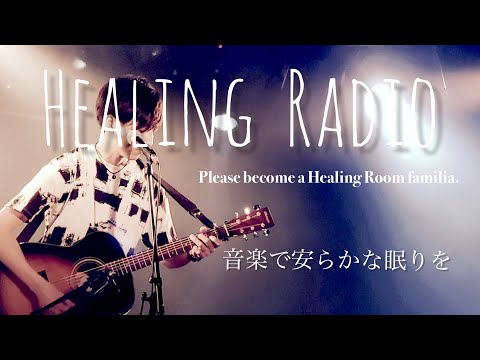 #4【ぐっすり眠れる】ヒーリングラジオ｜音楽で安らかな眠りを