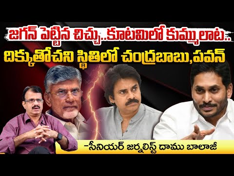 జగన్ పెట్టిన చిచ్చు..కూటమిలో కుమ్ములాట.. || YS Jagan || NDA Kutami || Pawan Kalyan Vs CM Chandrababu