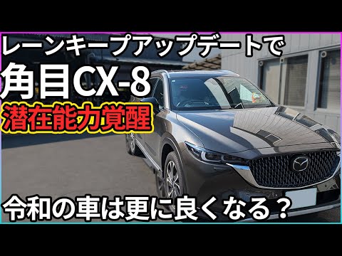 【マツダ】令和の角目CX-8もレーンキープアシストがさらに賢くなるという夢【トヨタもできるよ】