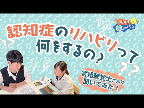 認知症のリハビリって何をするの？言語聴覚士さんに聞いてみました！【Qチャンネル】