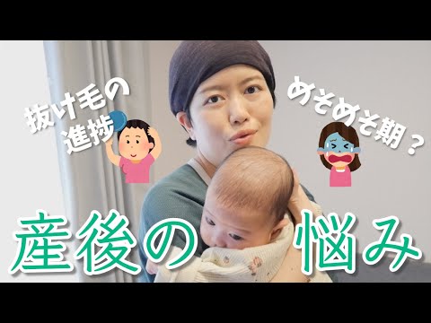 産後の悩み、聞いてください🥺｜抜け毛の進捗・妊娠線・関節の痛みなどなど