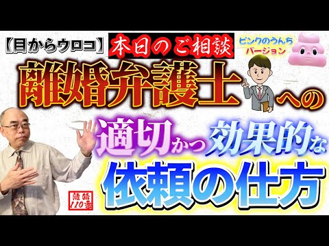 【目からウロコ】離婚弁護士への適切かつ効果的な依頼の仕方とは？