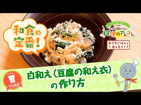 【プロ監修】vol.158 白和え（豆腐の和え衣）の作り方【料理の基本】