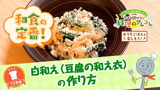 【プロ監修】vol.158 白和え（豆腐の和え衣）の作り方【料理の基本】