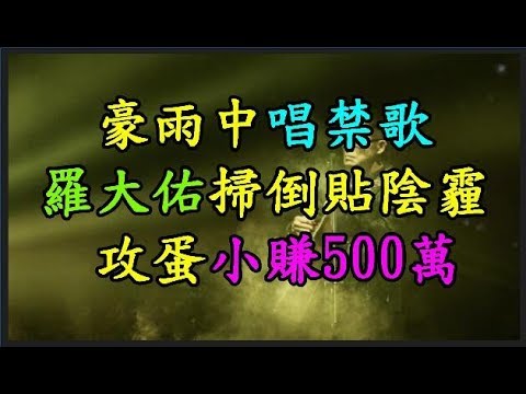 【豪雨中唱禁歌】羅大佑掃拼盤倒貼陰霾 攻蛋小賺500萬 TREND64 最熱門新聞