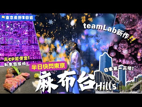 快閃東京第一高樓🏃‍♀️‍➡️＼這個teamLab最美🌸／沒有地圖的美術館🖼️😱高級和牛鐵板燒只需300港元?! teamLab Borderless ｜東京自由行｜東京景點｜東京旅行｜日本自由行