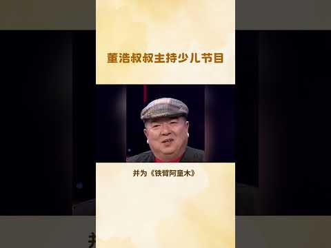 董浩叔叔主持少儿节目