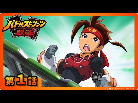 【バトルスピリッツ 覇王（ヒーローズ）】第１話「バースト召喚！ 英雄龍ロード・ドラゴン！」