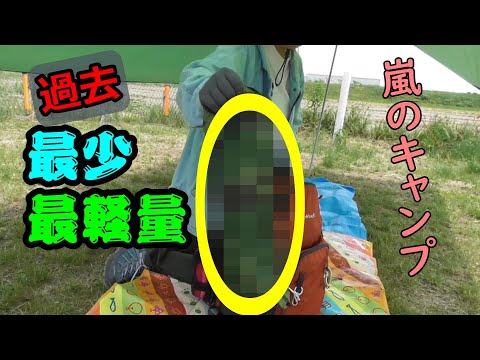 【登山後のキャンプ】113  テント泊を夢見て。ULテント？最少荷物で練習泊。最後は練習どころじゃない…。casano-va