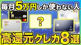 【少額決済の人向け】毎月5万円くらいしかクレカを使わない人におすすめのクレジットカード8選