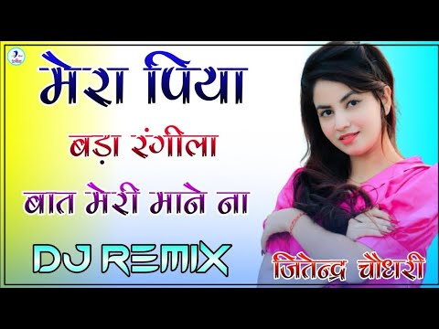 Mera Piya Bada Rangeela Ye Baat Meri Mane Na Song Dj Remix || Mera Piya Bada Rangila 3D Power Bass,