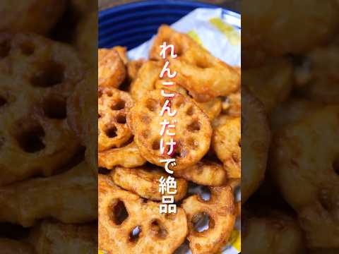 【れんこんだけで驚くほど旨い！】１０分で作れて想像を超えた美味しさ「やみつきれんこん唐揚げ」の作り方 #shorts #recipe #cooking